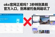 okx官网正规吗？3秒辨别真假官方入口，别再被钓鱼网站坑了