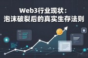 Web3行业现状：泡沫破裂后的真实生存法则