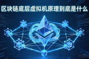 区块链底层虚拟机原理到底是什么