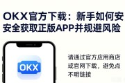 OKX官方下载：新手如何安全获取正版APP并规避风险