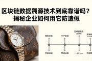 区块链数据溯源技术到底靠谱吗？揭秘企业如何用它防造假