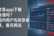 欧易app下载靠谱吗？国内用户先别急着装，看完再说