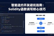智能合约开发避坑指南：Solidity函数编写核心技巧