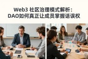 Web3 社区治理模式解析：DAO如何真正让成员掌握话语权
