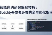 智能合约函数编写技巧：Solidity开发者必看的安全与优化指南