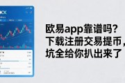 欧易app靠谱吗？下载注册交易提币，坑全给你扒出来了