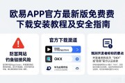 欧易APP官方最新版免费下载安装教程及安全指南
