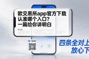 欧交易所app官方下载认准哪个入口？一篇给你讲明白