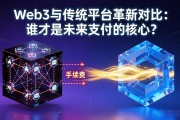 Web3与传统平台革新对比：谁才是未来支付的核心？