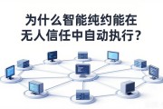 为什么智能合约能在无人信任中自动执行？
