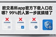 欧交易所app官方下载入口在哪？99%的人第一步就搞错了