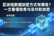 区块链数据加密方式有哪些？一文看懂哈希与非对称加密