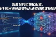 智能合约初始化配置：新手如何避免部署后无法修改的致命陷阱