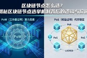 区块链节点怎么选？揭秘区块链节点选举机制背后的逻辑与价值