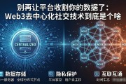 别再让平台收割你的数据了：Web3去中心化社交技术到底是个啥