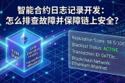 智能合约日志记录开发：怎么排查故障并保障链上安全？