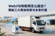 Web3与物联网怎么融合？揭秘三大落地场景与未来价值