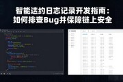 智能合约日志记录开发指南：如何排查Bug并保障链上安全