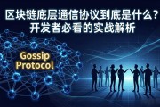 区块链底层通信协议到底是什么？开发者必看的实战解析