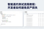 智能合约测试流程教程：开发者如何避免资产损失