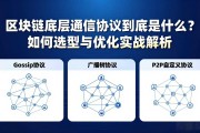 区块链底层通信协议到底是什么？如何选型与优化实战解析