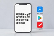 欧交易所app官方下载怎么找？认准这3个渠道别踩坑