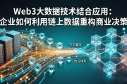 Web3大数据技术结合应用：企业如何利用链上数据重构商业决策
