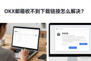 OKX邮箱收不到下载链接怎么解决？