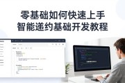 零基础如何快速上手智能合约基础开发教程