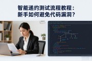 智能合约测试流程教程：新手如何避免代码漏洞？