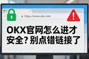 OKX官网怎么进才安全？别点错链接了