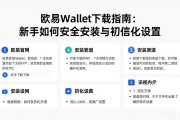 欧易Wallet下载指南：新手如何安全安装与初始化设置
