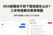 OKX邮箱收不到下载链接怎么办？三步快速解决登录难题