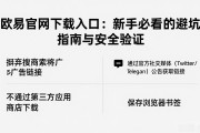 欧易官网下载入口：新手必看的避坑指南与安全验证