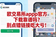欧交易所app官方下载靠谱吗？别点错链接吃大亏