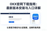 OKX官网下载指南：最新版本安装与入口详解