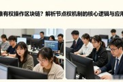 谁有权操作区块链？解析节点权限机制的核心逻辑与应用