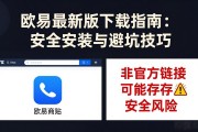 欧易最新版下载指南：安全安装与避坑技巧