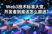 Web3技术标准大变，开发者到底该怎么跟进？