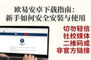欧易安卓下载指南：新手如何安全安装与使用