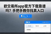 欧交易所app官方下载靠谱吗？手把手教你找真入口
