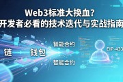 Web3标准大换血？开发者必看的技术迭代与实战指南
