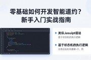 零基础如何开发智能合约？新手入门实战指南