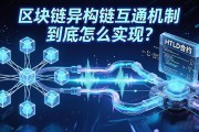 区块链异构链互通机制到底怎么实现？