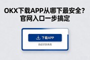 OKX下载APP从哪下最安全？官网入口一步搞定