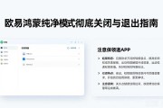 欧易鸿蒙纯净模式彻底关闭与退出指南