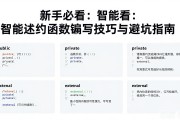 新手必看：智能合约函数编写技巧与避坑指南