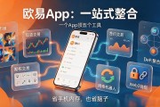 欧易app靠谱吗？老币民用了三年掏心窝说几句实话