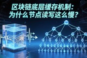 区块链底层缓存机制：为什么节点读写这么慢？