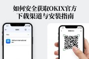 如何安全获取OKX官方下载渠道与安装指南